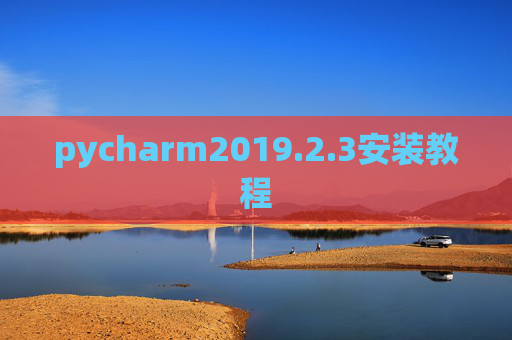 pycharm2019.2.3安装教程